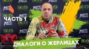 Диалоги о жерлицах  Часть 1