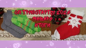 СП ТРИОСТАРТЫ 2026|ЯНВАРЬ|ИТОГИ|3 ГОТОВЫЕ РАБОТЫ