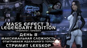Mass Effect 3: LE с Модами | День 8 | Приоритет: Горизонт | Максимальная сложность