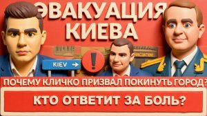 ЭВАКУАЦИЯ КИЕВА. Пол Украины в блэкауте. Когда Трамп заберет Гренландию? Коррупция во время войны.