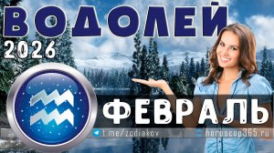 ♒ ВОДОЛЕЙ: гороскоп на февраль 2026 года | 🔮 Предсказания для Водолея ✨