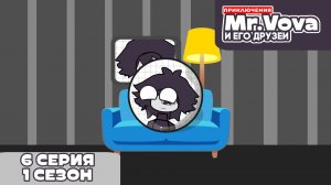 Приключения Mr.Vova и его друзей 6 серия 1 сезон