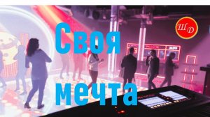 Своя мечта.