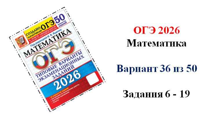 ОГЭ 2026. Математика. Вариант 36 из 50 вариантов. Под ред. И.В. Ященко. Задания 6 - 19 смотреть онлайн