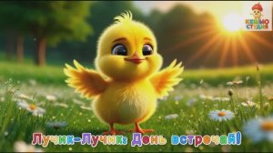 Цыплёнок Лучик - Караоке для малышей