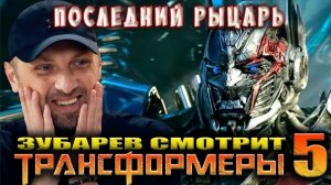 Зубарев смотрит "Трансформеры 5: Последний рыцарь"