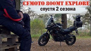 Итоги двух сезонов на CFMOTO 800MT Explore