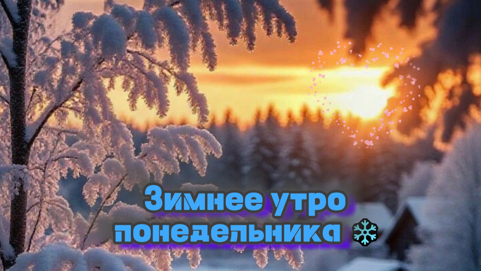 Зимнее Утро Понедельника Магия Настроения Открытка смотреть онлайн