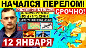 Начался ПЕРЕЛОМ! Контрнаступление ВС РФ Купянске! Запорожье. Новое ОРУЖИЕ. Военные сводки 12.01.2026