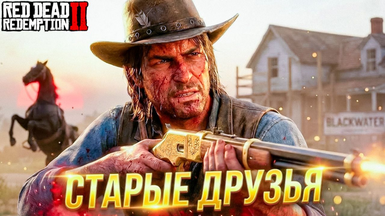 Новая Банда в Блэкуотер! Встреча СТАРЫХ ДРУЗЕЙ Red Dead Redemption 2 #37 смотреть онлайн