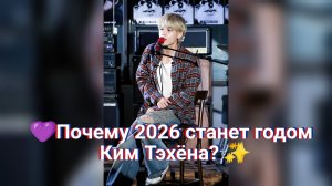 💜 Ви в центре новой эры BTS: почему 2026 год станет годом Ким Тэхёна? ✨
