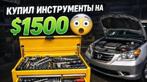 Я купил инструменты на 1500 долларов и сразу же начал разбирать свою Honda Odyssey.