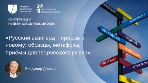 Русский авангард — прорыв к новому: образцы, метафоры, приёмы для рывка | Владимир Данкин