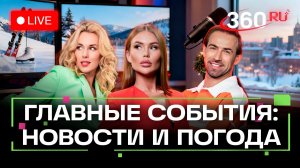 Теракт в Пермском крае предотвращен. Москва заметает снегом до пятницы. Трамп — и.о. президента Вене
