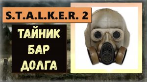 S.T.A.L.K.E.R. 2: Heart of Chornobyl  Тайник в баре базы Долга а там противогаз «Аврора» и прочее