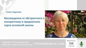 Чудинова Е.В. Восхождение от абстрактного к конкретному в предметном курсе основной школы