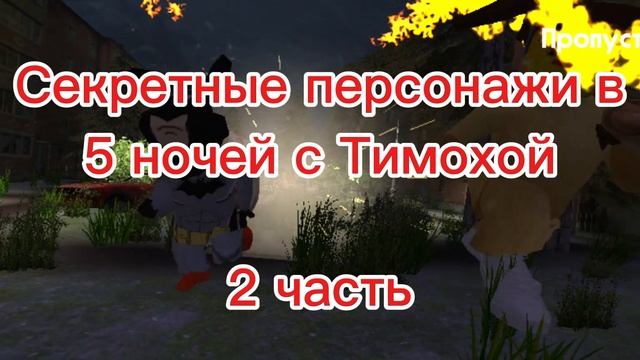Секретные персонажи 5 ночей с Тимохой.2 часть. смотреть онлайн