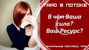 Ваша личная сила, способная дать Вам изобилие?