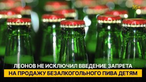 Леонов не исключил введение запрета на продажу безалкогольного пива детям