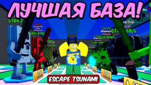 СПАСТИСЬ ОТ ЦУНАМИ 😱 СОБРАЛ БАЗУ ТОЛЬКО ИЗ СЕЛЕСТИАЛ БРЕЙНРОТОВ В Escape Tsunami For Brainrots