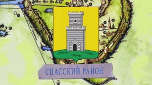 Спасский район