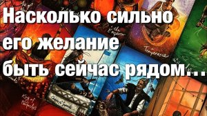 ТАРО РАСКЛАД⁉️ХОЧЕТ ЛИ ОН ВАС ВЕРНУТЬ🫶🏻НАСКОЛЬКО СИЛЬНО ЕГО ЖЕЛАНИЕ БЫТЬ СЕЙЧАС РЯДОМ❤️