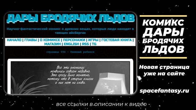 Книжный ребенок - Дары бродячих льдов - научно-фантастический комикс - Страница 594 смотреть онлайн