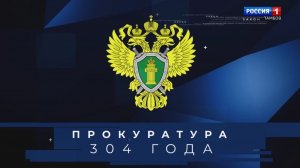 Прокуратура страны отмечает 304-летие
