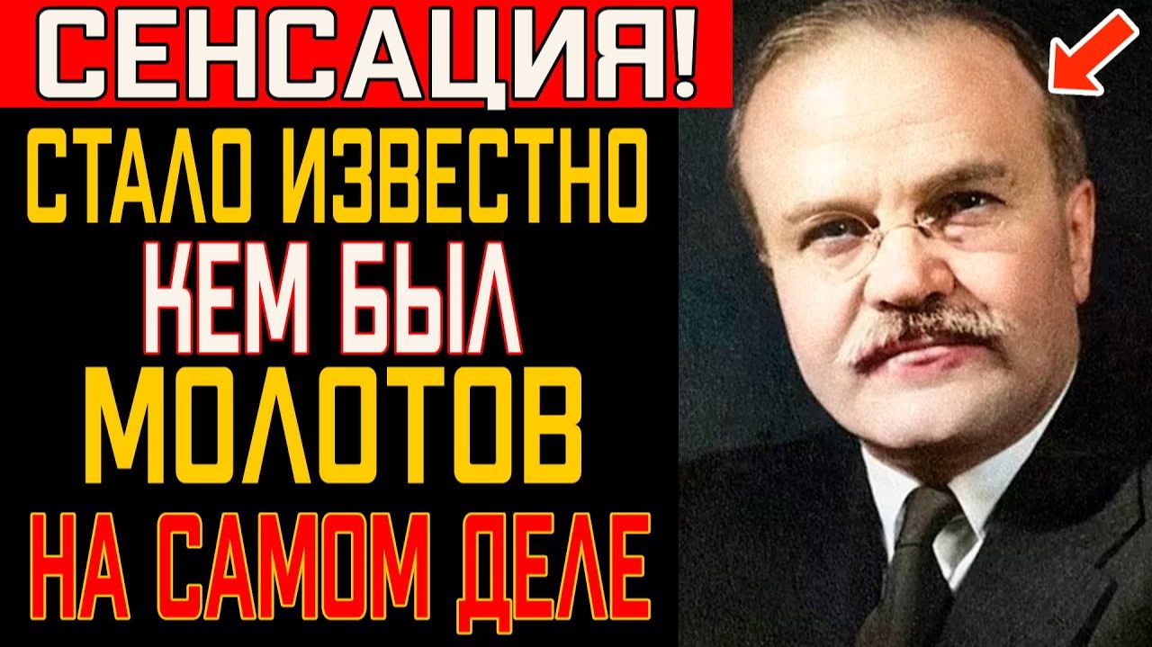 МОЛОТОВ сдал ВСЕХ! Кого он предал, чтобы дожить до 96 лет？ Сделка, которую скрывали 30 лет смотреть онлайн