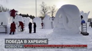 Лёд, снег и любовь: фестиваль в Харбине. Новости. 12/01/2026. GuberniaTV