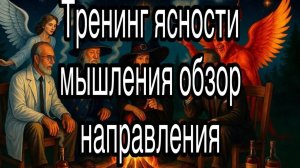 Тренинг ясности мышления (Игорь Оленев) | обзор направления: принципы, методы и область применения