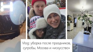 Vlog: Уборка после праздников, снежный апокалипсис, отдых в Москве, "искусство", как починить всё