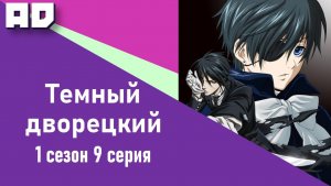 9 серия | Темный дворецкий ТВ-1 | Kuroshitsuji TV-1  [Amazing Dubbing]