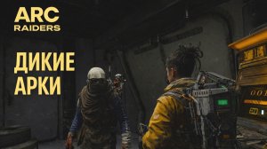 ARC Raiders ДИКИЕ АРКИ Арк райдерс #58
