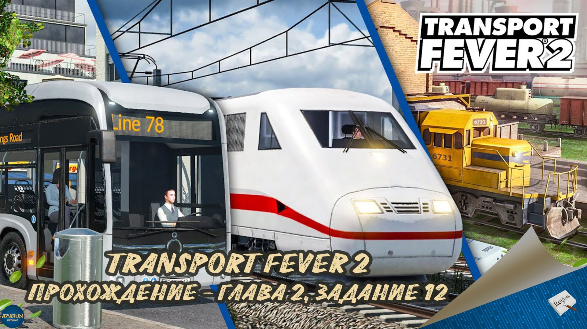 TRANSPORT FEVER 2. ПРОХОЖДЕНИЕ - ГЛАВА 2, ЗАДАНИЕ 12 смотреть онлайн