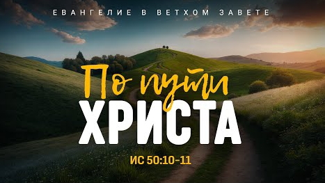 Исаия: 47. По пути Христа | Ис. 50:10-11 || Алексей Коломийцев смотреть онлайн