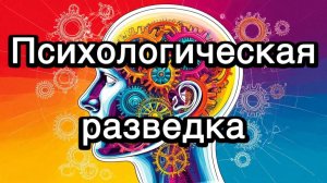 Психологическая разведка, передовая разработка FBE