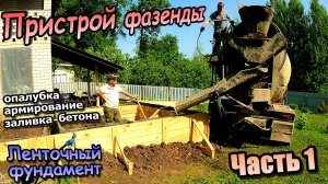 👷♂️Пристрой к фазенде, с верандой \ Монтаж опалубки \ Армирование 12мм \ Заливка бетона (Май 2025)