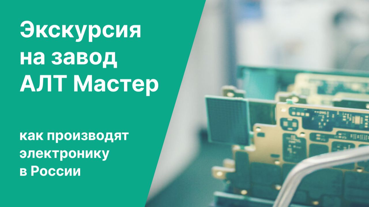 Экскурсия на завод АЛТ Мастер. Как производят электронику в России смотреть онлайн