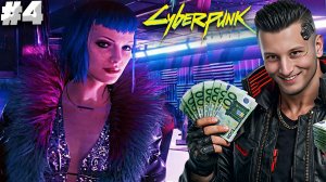 ПРОСТИТУТКА ► CYBERPUNK 2077 ► #4