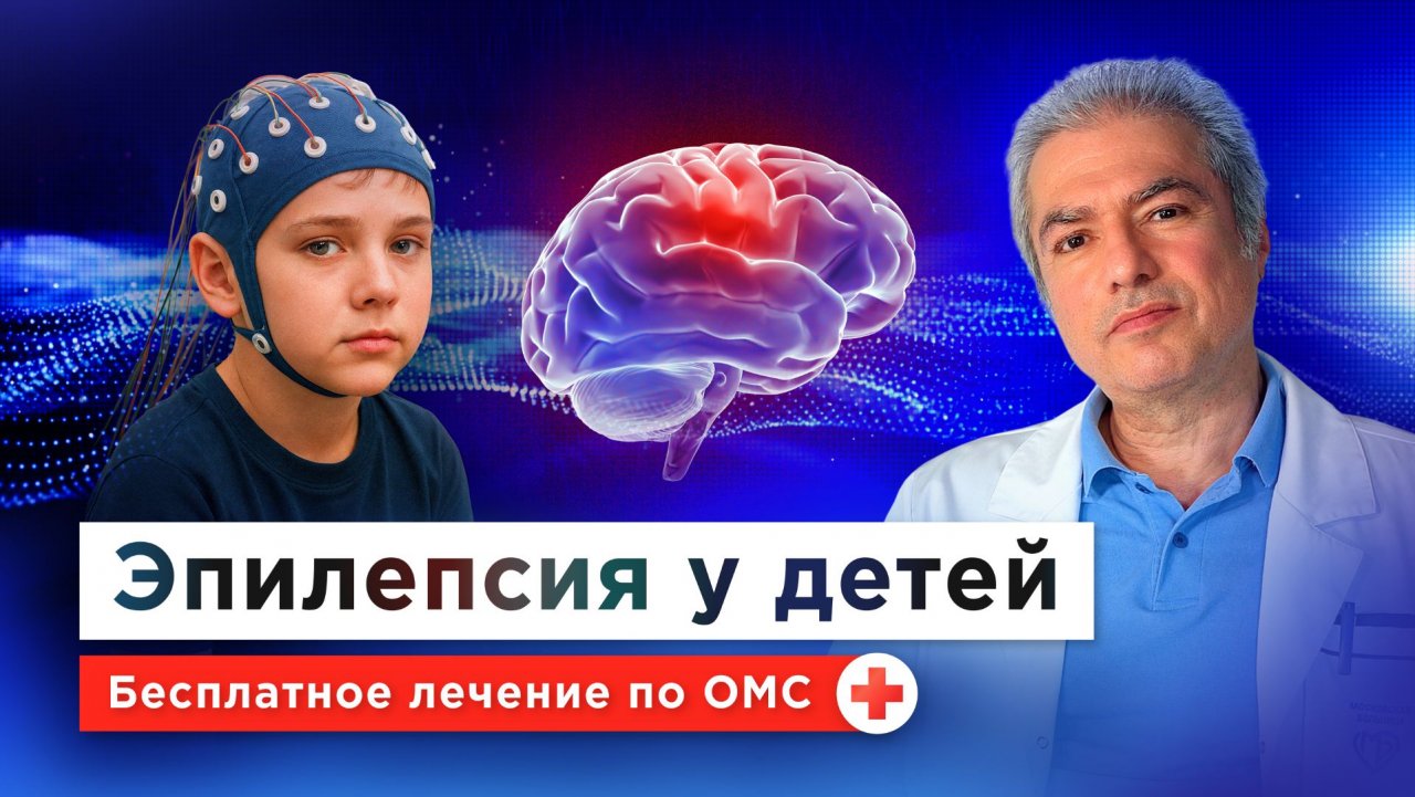 Как распознать эпилепсию у ребенка: симптомы, причины, лечение бесплатно по ОМС смотреть онлайн