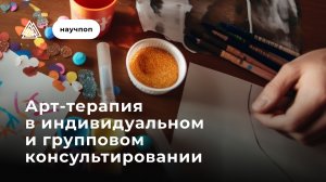 Арт-терапия в индивидуальном и групповом консультировании / Научпоп / МИП