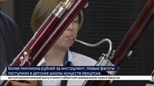 Новые фаготы поступили в иркутские детские школы искусств