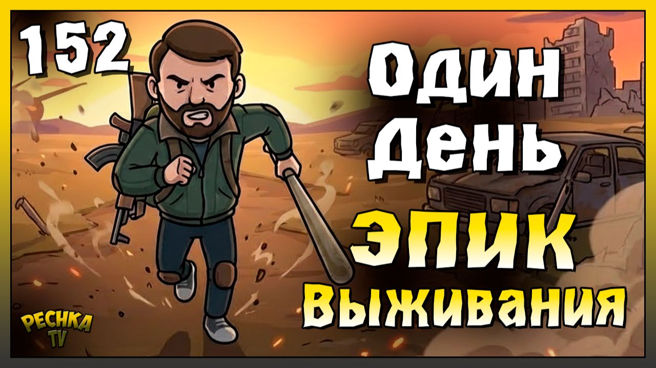 Эпический день выживания | Новичок Ласт Дей #152 | Last Day on Earth: Survival смотреть онлайн