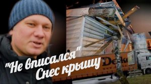 "Маленькая царапина: Не вписался, снёс крышу 💥🤯 #ДТП #авария#Фуры