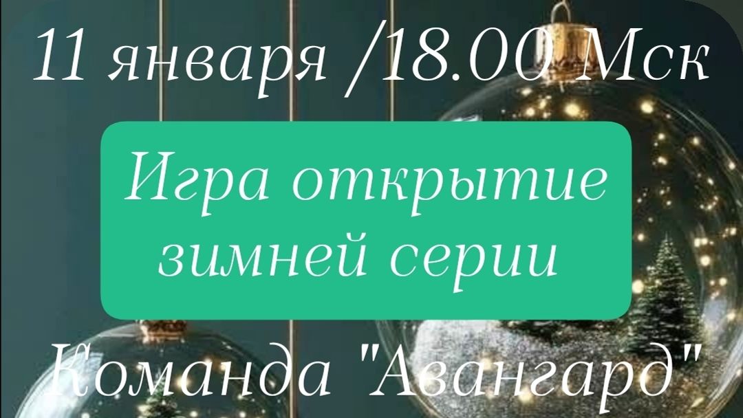 11.01.26. "Авангард". Зимняя серия "Что? Где? Когда?". смотреть онлайн