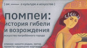 Помпеи. Лекция Никиты Родина