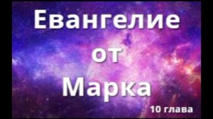 Марка 10 глава. Евангелие.