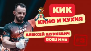 "КИК" КИНО И КУХНЯ / АЛЕКСЕЙ ШУРКЕВИЧ БОЕЦ ММА