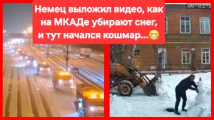 Немец опубликовал видео, как на МКАДе убирают снег, и в комментариях начался кошмар 😁